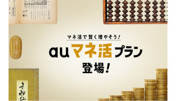 「auマネ活プラン」登場！　au PAY ゴールドカードに加入、銀行・証券・決済全部まとめてお得！