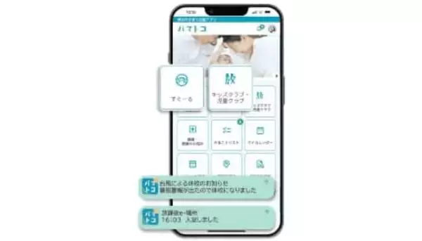 横浜市の子育てアプリ「パマトコ」が大規模アップデート！ 学齢期44万人をカバー