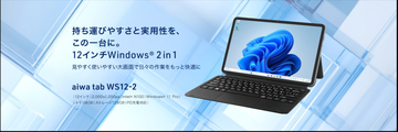 aiwa、法人向け12インチWindows 11 Pro搭載2 in 1タブレット「aiwa tab WS12-2」を発売