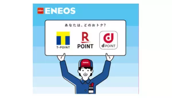 ENEOS、マルチポイントサービス開始　dポイント・楽天ポイントにも対応