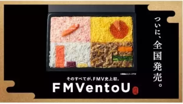PCと同じ重さの駅弁「FMVentoU」ついに全国発売！ 東京で即完売の話題グルメが大阪・名古屋・福岡に