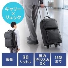 背負う・転がすを1台で、リュックとしてもキャリーバッグとしても使える30L大容量「キャリーリュック」