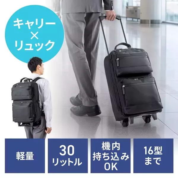 背負う・転がすを1台で、リュックとしてもキャリーバッグとしても使える30L大容量「キャリーリュック」