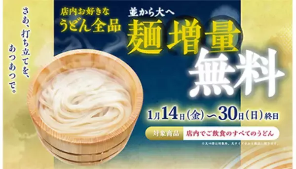 丸亀製麺、本日から麺増量無料！　うどん全品で終日開催