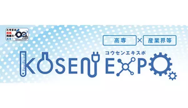 「高専の技術・アイデアと企業をマッチングする「KOSEN EXPO 2022」開催」の画像