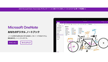 手軽に使えて便利機能が満載の「OneNote」 特徴と使い方