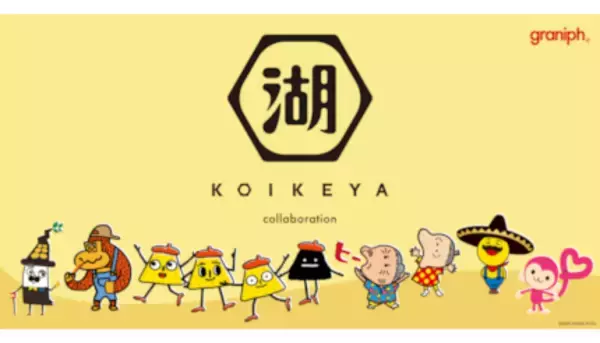 「ポリンキー」など湖池屋のお菓子キャラクターがTシャツに！ 8月29日から発売