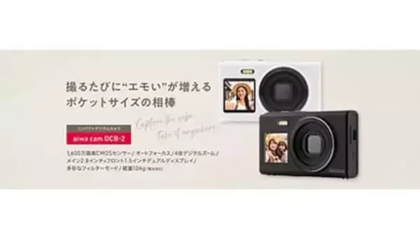 30種類フィルターでレトロ写真もセルフィーも楽しめる！ aiwaのコンデジ「DCB-2」