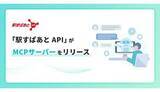 「AIで交通費精算を正確で簡単に！ 「駅すぱあと API」がMCPサーバーに対応」の画像1