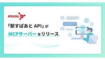AIで交通費精算を正確で簡単に！ 「駅すぱあと API」がMCPサーバーに対応