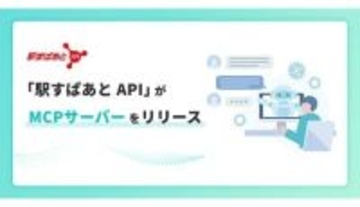 AIで交通費精算を正確で簡単に！ 「駅すぱあと API」がMCPサーバーに対応