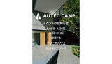 「オーテクのアウトドアブランド「AUTEC CAMP」、テクニカハウスで展示イベント！」の画像1