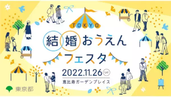 東京都、「結婚応援イベント」を恵比寿ガーデンプレイスで開催