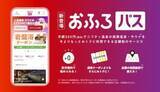 「月額330円で温泉やサウナがお得に、コスパ最強のサブスク「おふろパス」スタート」の画像1