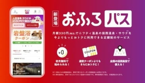 月額330円で温泉やサウナがお得に、コスパ最強のサブスク「おふろパス」スタート