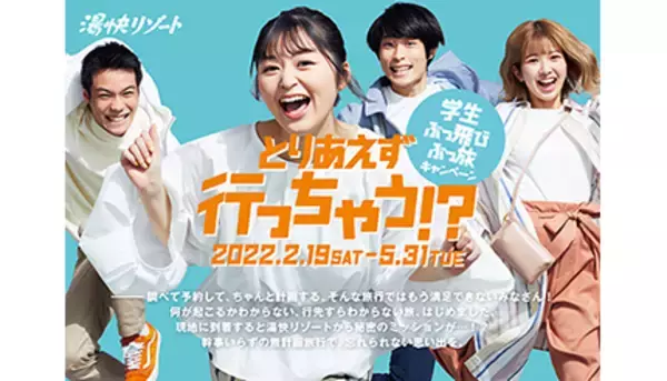 学生限定！　行先がわからない旅＆現地で秘密のミッションの「学生ぶっ飛び ぶっ旅キャンペーン」