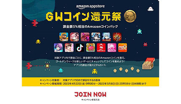 Amazonアプリストアで5％還元キャンペーン、GW期間限定