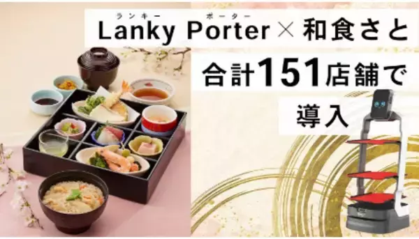「「和食さと」でAIロボット「Lanky Porter」導入、全151店舗で」の画像