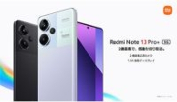 シャオミ、ミドルレンジスマートフォン「Redmi Note 13 Pro+ 5G」