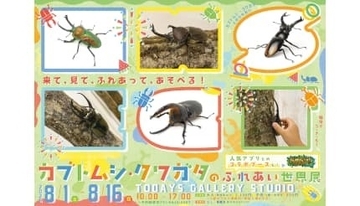 「カブトムシ・クワガタのふれあい世界展」開催！　AR昆虫採集ゲーム「バグハン！」コラボブースも登場