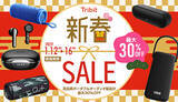 「Tribit新春セール開催！　Amazonにて高品質ポータブルオーディオ製品が最大30％OFF」の画像1