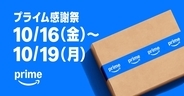 Amazon.co.jp、「プライム感謝祭」セール開催、10月16日から丸4日間