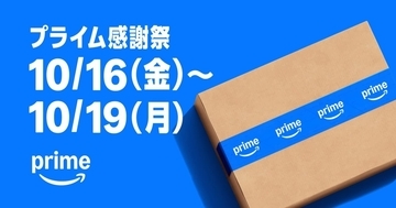 Amazon.co.jp、「プライム感謝祭」セール開催、10月16日から丸4日間