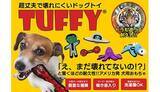 「高耐久ドッグトイブランド「Tuffy」が日本上陸！」の画像1