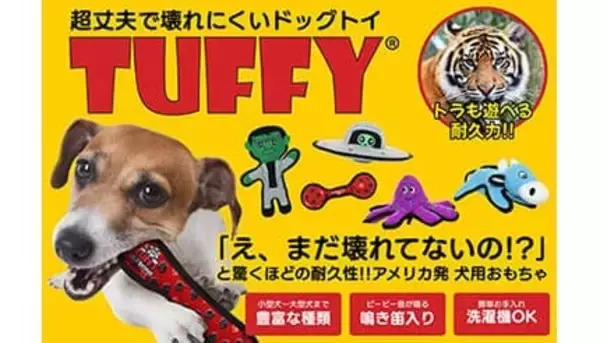 高耐久ドッグトイブランド「Tuffy」が日本上陸！