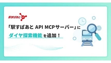 AI時代の経路検索が進化！ 「駅すぱあと API MCPサーバー」にダイヤ探索機能が追加
