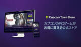 「セールで「最大87％オフ」 お得にPCゲーム楽しめるカプコン公式「Capcom Town Store」がオープン」の画像1