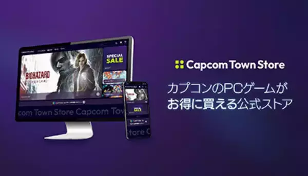 セールで「最大87％オフ」 お得にPCゲーム楽しめるカプコン公式「Capcom Town Store」がオープン