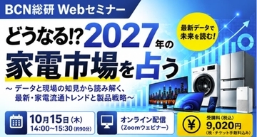 どうなる2027年の家電市場!? BCN総研のアナリストや現場のプロが大胆予測するウェビナーを開催