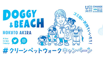 ペットとの散歩時間中にごみ拾い、「#クリーンペットウォーク」始動