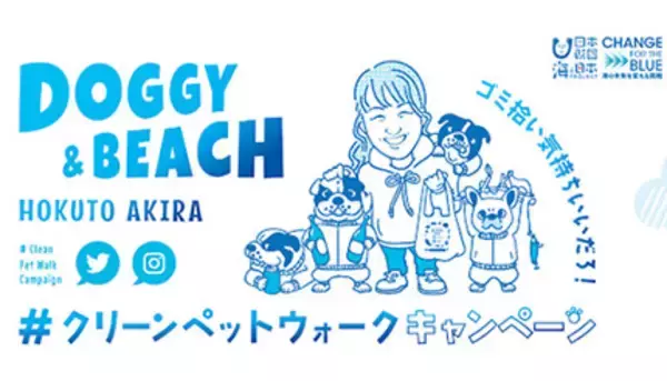 ペットとの散歩時間中にごみ拾い、「#クリーンペットウォーク」始動