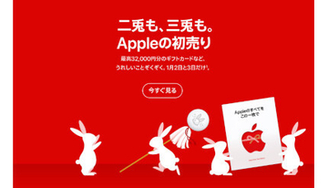 2023「Appleの初売り」は1月2日・3日の2日間！　最大3万2000円分のApple Gift Cardプレゼント！