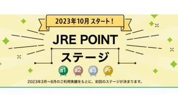 「JRE POINTステージ」開始、ステージ判定の対象期間は23年3月1日から