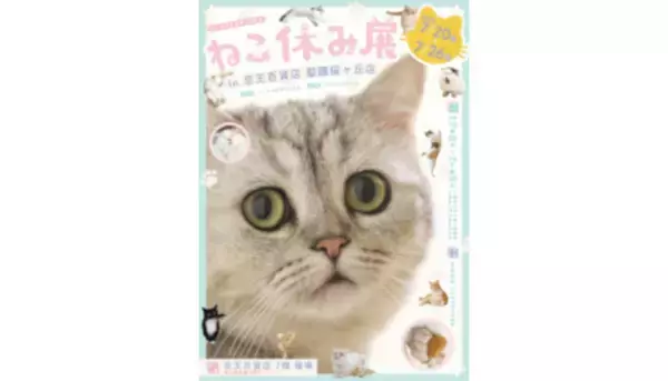 人気イベント「ねこ休み展」が東京・多摩に初上陸！ 京王百貨店 聖蹟桜ヶ丘店で新作展