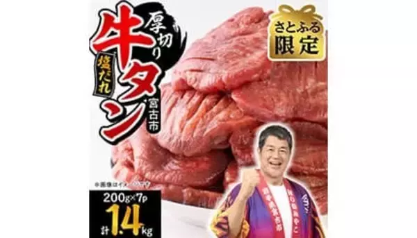 2025年ふるさと納税の人気お礼品ランキング、「牛タン」が「ホタテ」を抜いて初の首位に！