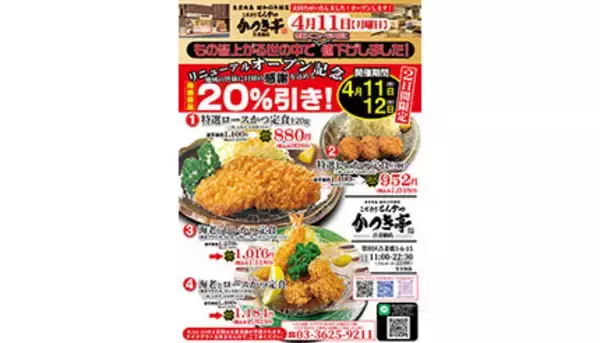 2日間限定で対象商品20％引き！ 「こだわりとんかつ かつき亭」リニューアル記念