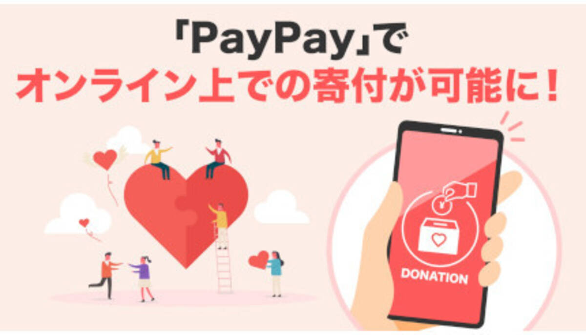 PayPay、寄付、募金のオンライン寄付に対応開始 - エキサイトニュース