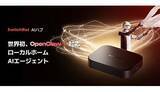 「月額269円でスマートホームを手軽に、「SwitchBot AIハブ」向けの高性能LLMを月8000回まで利用できる新サービス」の画像1