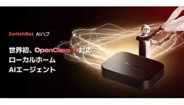月額269円でスマートホームを手軽に、「SwitchBot AIハブ」向けの高性能LLMを月8000回まで利用できる新サービス
