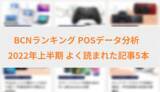 「スマホや薄型テレビ、デジカメ市場の変化に注目 2022年上半期の実売データ分析記事を振り返る」の画像1
