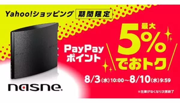 バッファロー、「Yahoo!ショッピング公式ストア」オープンで「nasne」の最大5％還元キャンペーン