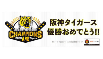 阪神タイガース18年ぶり優勝を受けて大阪圏でノートPCやテレビが売れる