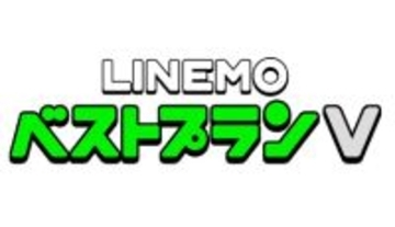 「LINEMOベストプランV」、11月1日から月間30GB・2970円に