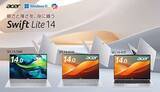「1kgを切るモデルもラインアップ Acer 薄型軽量の「Swiftシリーズ」から4機種が登場」の画像1