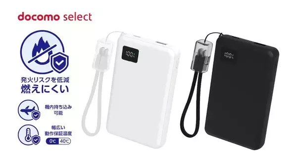 ドコモ、より安全な「準固体モバイルバッテリー」を販売　店頭では9月30日まで880円割引