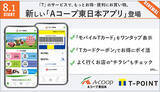 「Aコープ東日本公式アプリ、「モバイルTカード」などを導入」の画像1